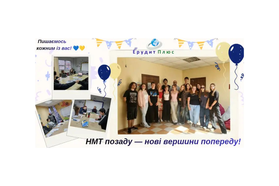Наші випускники повернулися після НМТ з тим, що неможливо виміряти балами